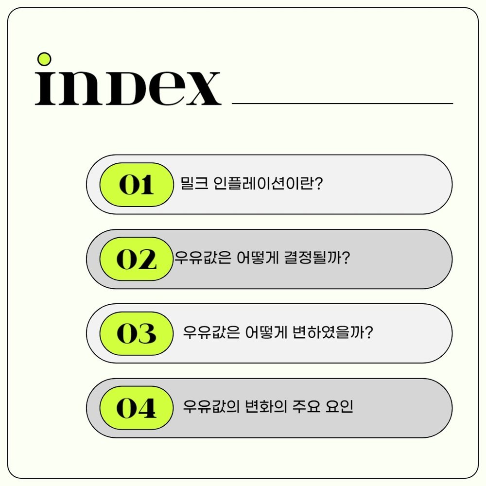 우유값 변동 원인 분석 2번째 장