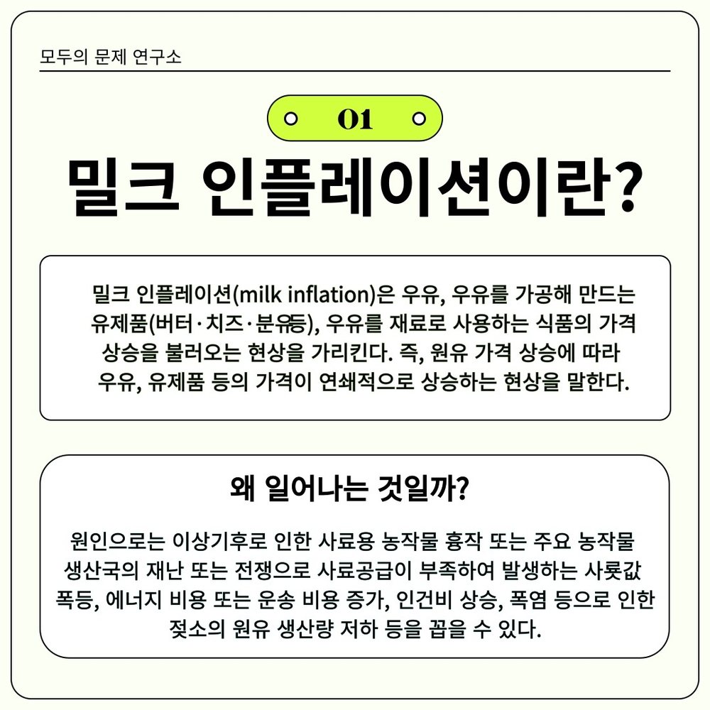 우유값 변동 원인 분석 3번째 장