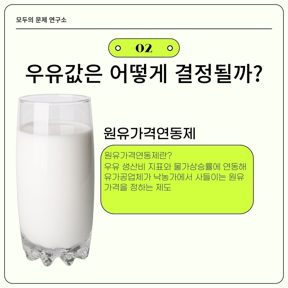 우유값 변동 원인 분석 4번째 장