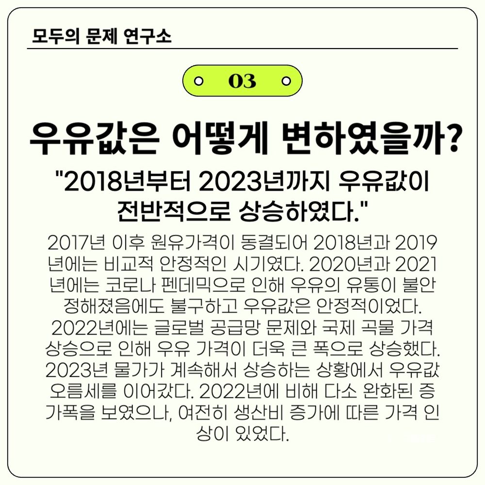 우유값 변동 원인 분석 7번째 장