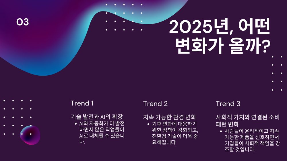 2025년 트렌드 전망 3번째 장