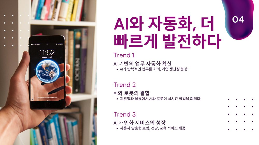 2025년 트렌드 전망 4번째 장