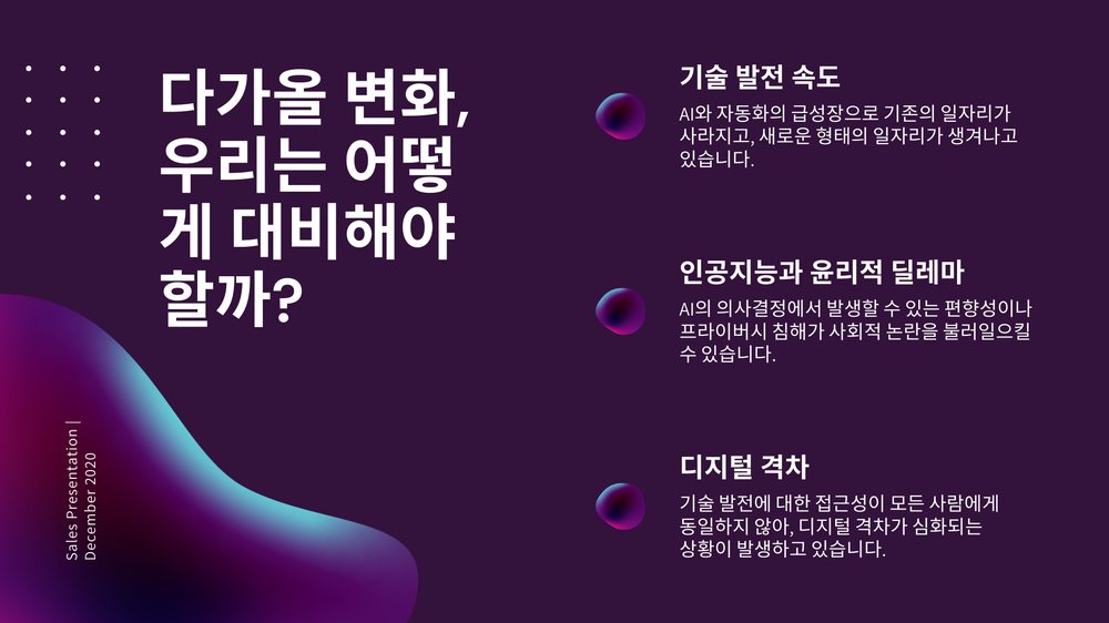 2025년 트렌드 전망 7번째 장
