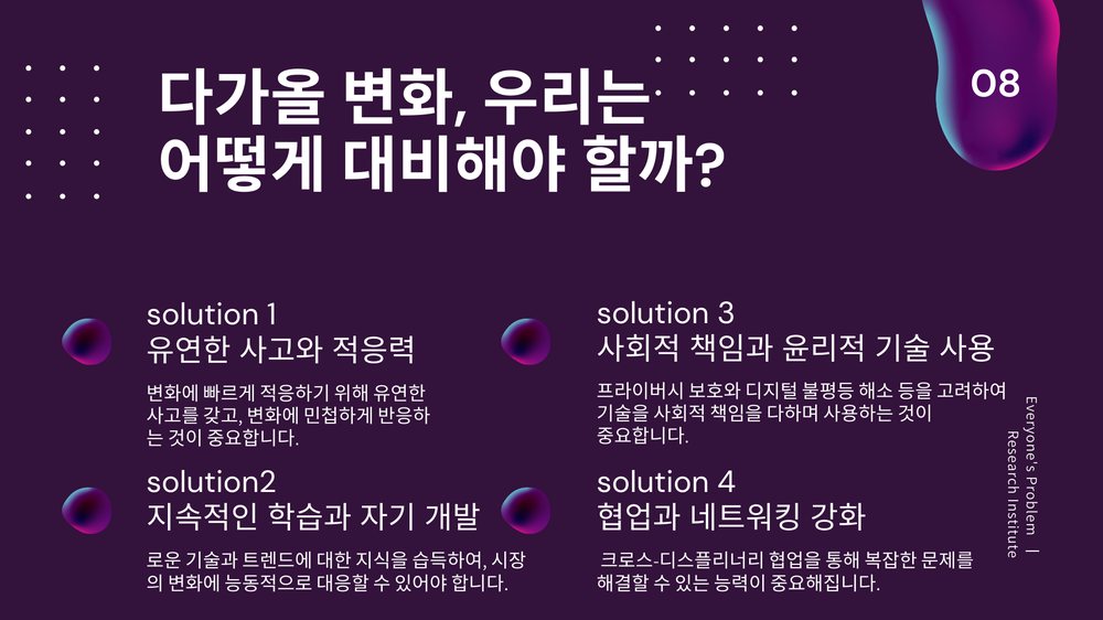 2025년 트렌드 전망 8번째 장